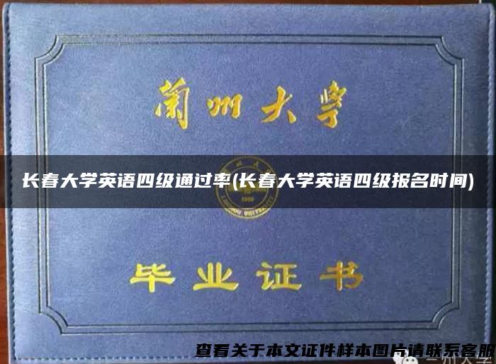 长春大学英语四级通过率(长春大学英语四级报名时间)