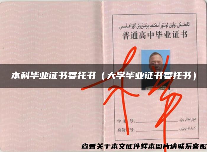 本科毕业证书委托书（大学毕业证书委托书）