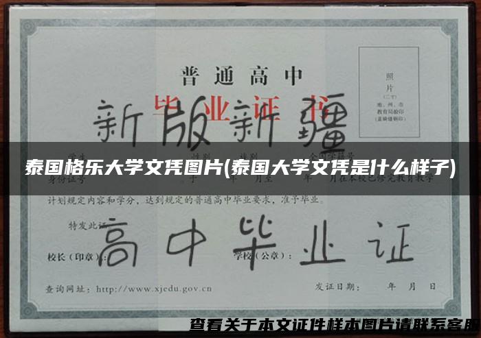 泰国格乐大学文凭图片(泰国大学文凭是什么样子)