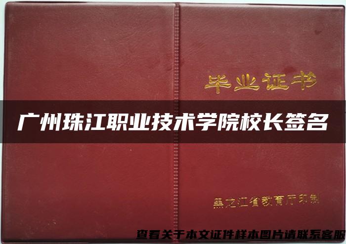 广州珠江职业技术学院校长签名