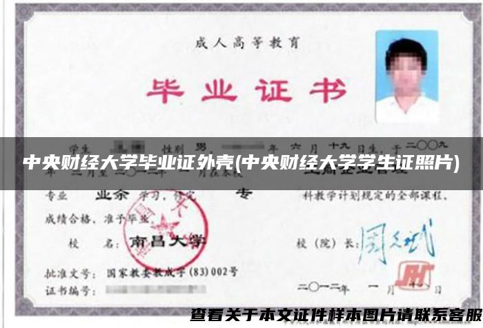 中央财经大学毕业证外壳(中央财经大学学生证照片) 中央财经大学毕业证外壳(中央财经大学学生证照片)