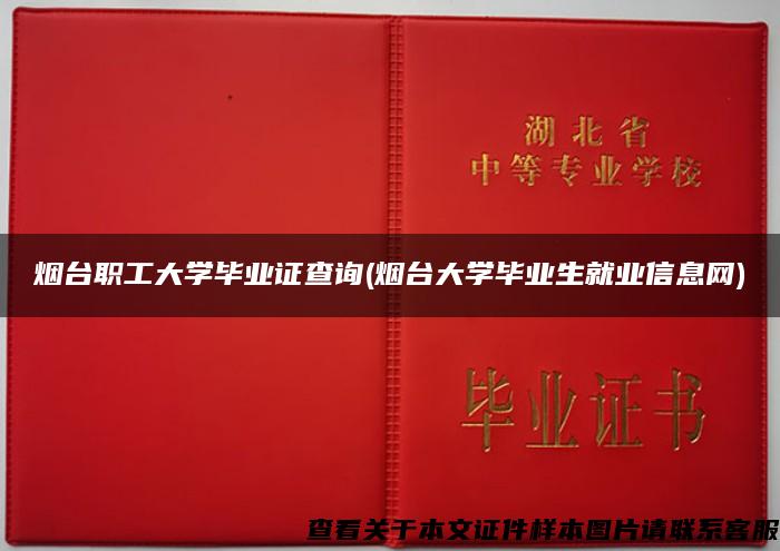 烟台职工大学毕业证查询(烟台大学毕业生就业信息网) 烟台职工大学毕业证查询(烟台大学毕业生就业信息网)