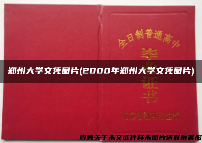 郑州大学文凭图片(2000年郑州大学文凭图片)