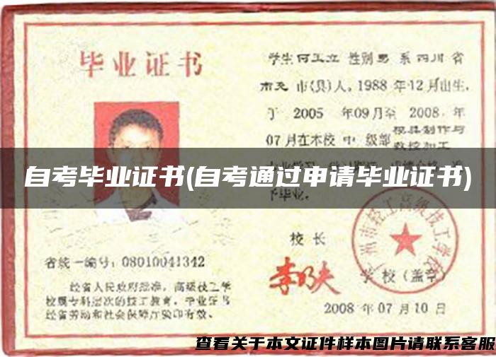 自考毕业证书(自考通过申请毕业证书) 自考毕业证书(自考通过申请毕业证书)