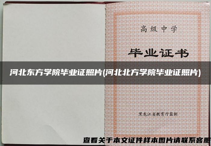 河北东方学院毕业证照片(河北北方学院毕业证照片)