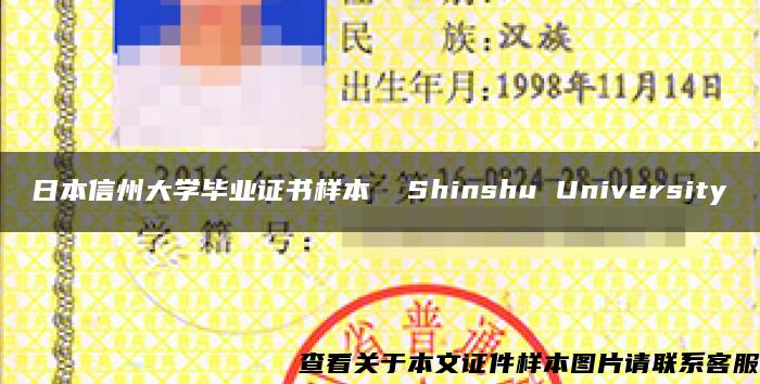 日本信州大学毕业证书样本  Shinshu University