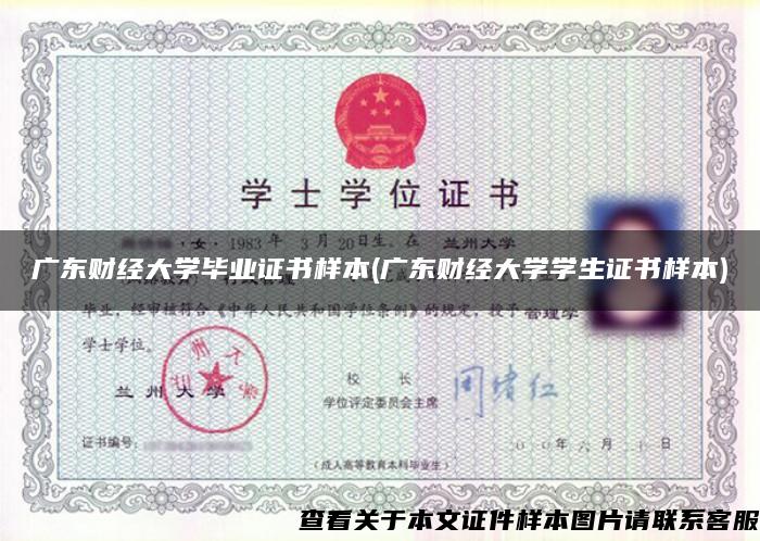 广东财经大学毕业证书样本(广东财经大学学生证书样本) 广东财经大学毕业证书样本(广东财经大学学生证书样本)