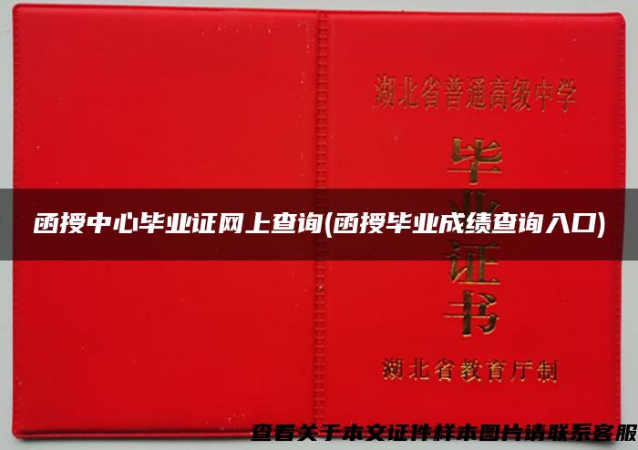 函授中心毕业证网上查询(函授毕业成绩查询入口) 函授中心毕业证网上查询(函授毕业成绩查询入口)