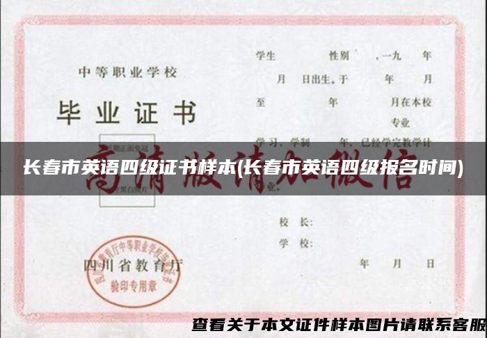 长春市英语四级证书样本(长春市英语四级报名时间)