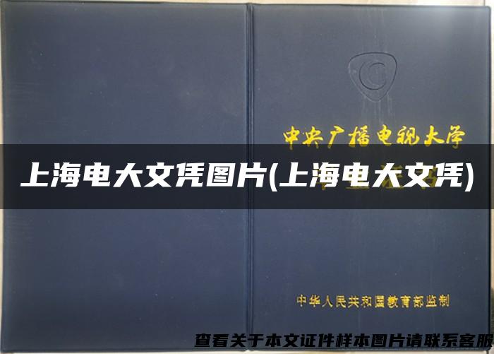 上海电大文凭图片(上海电大文凭)