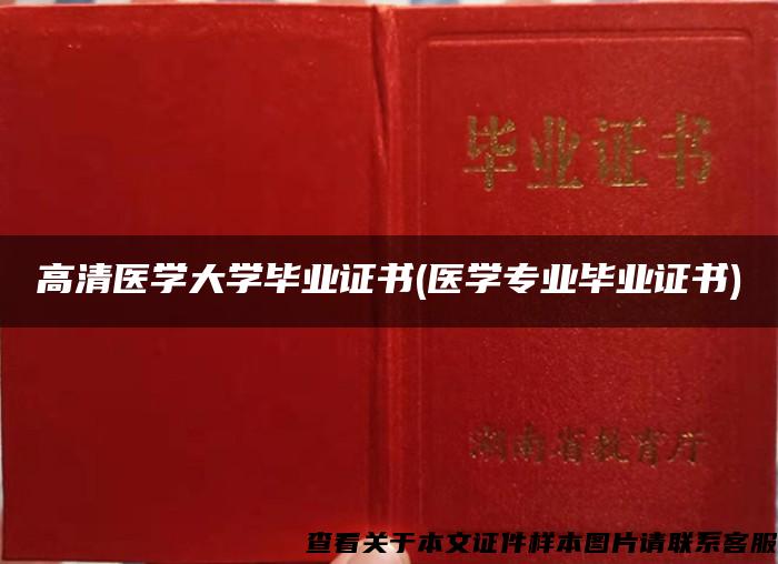 高清医学大学毕业证书(医学专业毕业证书) 高清医学大学毕业证书(医学专业毕业证书)