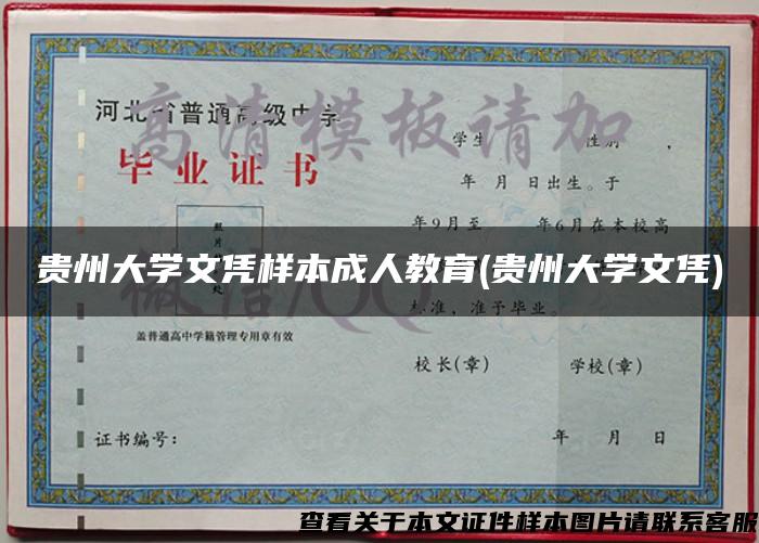 贵州大学文凭样本成人教育(贵州大学文凭)