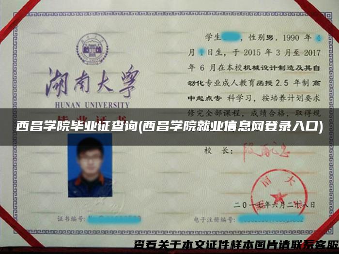 西昌学院毕业证查询(西昌学院就业信息网登录入口) 西昌学院毕业证查询(西昌学院就业信息网登录入口)
