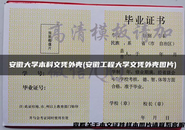安徽大学本科文凭外壳(安徽工程大学文凭外壳图片)