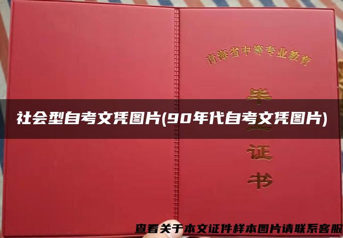 社会型自考文凭图片(90年代自考文凭图片) 社会型自考文凭图片(90年代自考文凭图片)
