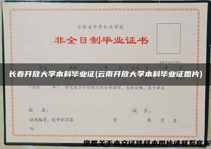 长春开放大学本科毕业证(云南开放大学本科毕业证图片)