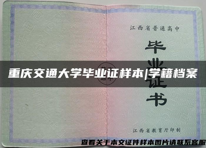 重庆交通大学毕业证样本|学籍档案