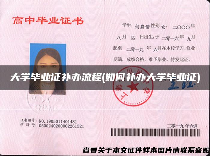 大学毕业证补办流程(如何补办大学毕业证) 大学毕业证补办流程(如何补办大学毕业证)