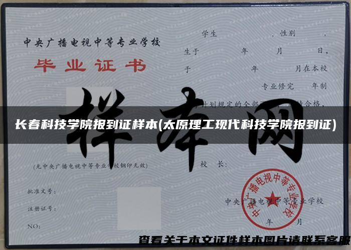 长春科技学院报到证样本(太原理工现代科技学院报到证)