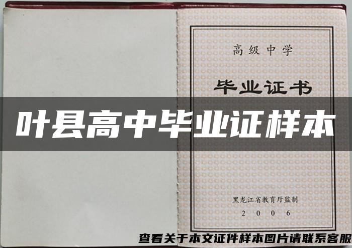 叶县高中毕业证样本