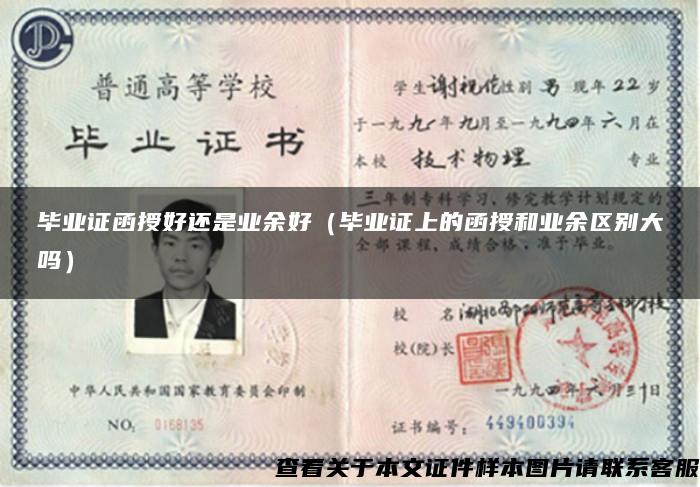 毕业证函授好还是业余好（毕业证上的函授和业余区别大吗）