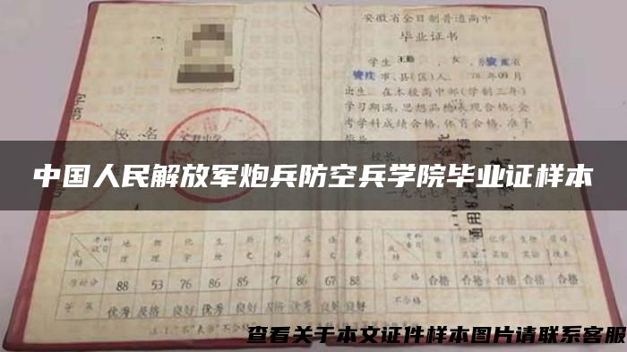 中国人民解放军炮兵防空兵学院毕业证样本