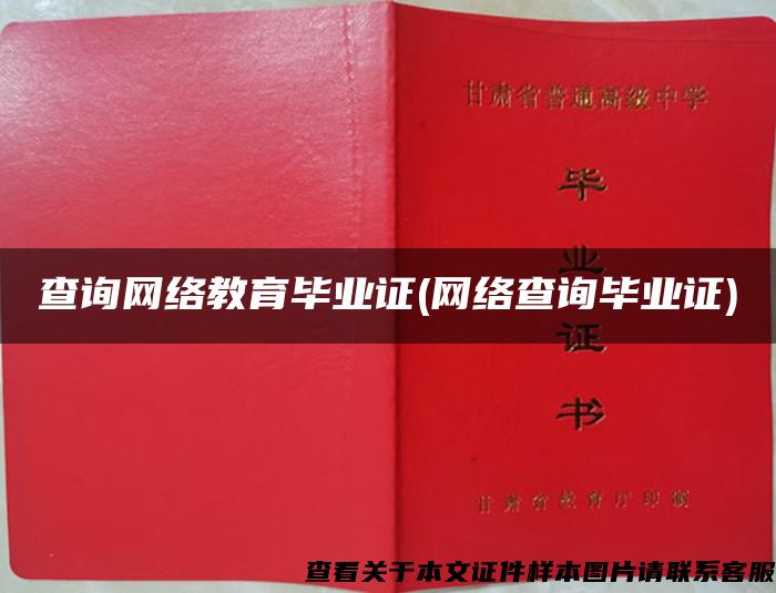 查询网络教育毕业证(网络查询毕业证)