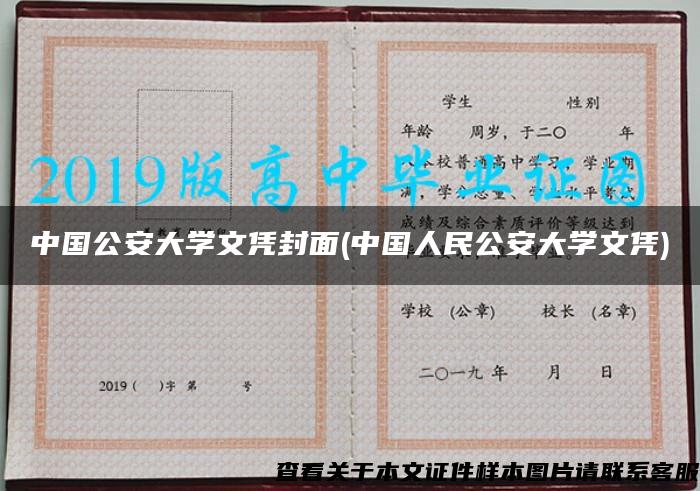 中国公安大学文凭封面(中国人民公安大学文凭) 中国公安大学文凭封面(中国人民公安大学文凭)