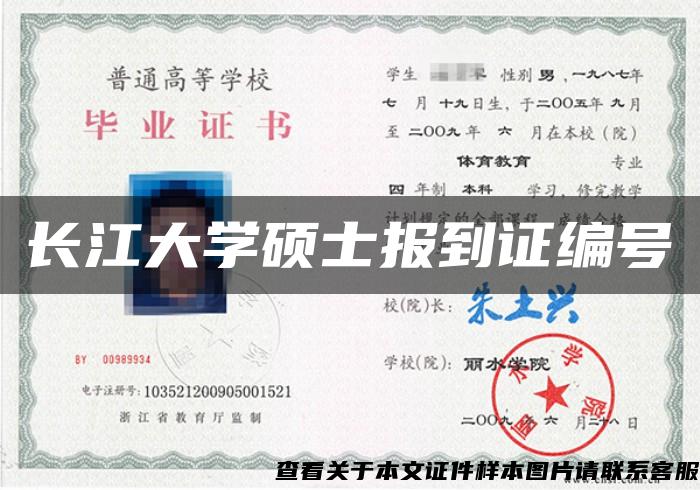 长江大学硕士报到证编号