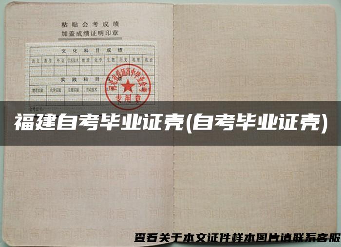 福建自考毕业证壳(自考毕业证壳)