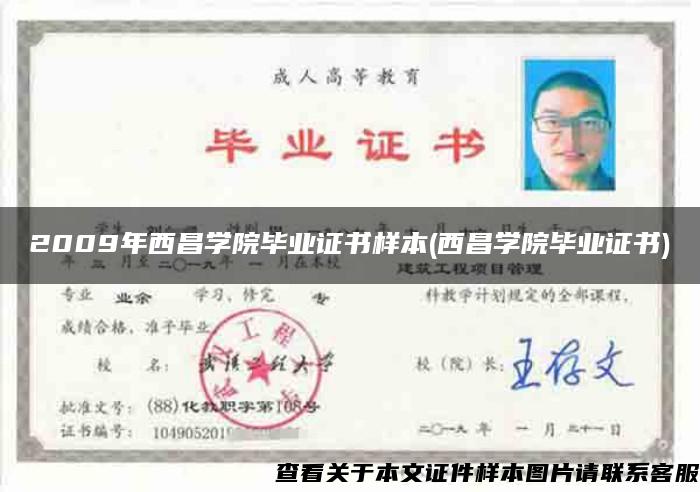2009年西昌学院毕业证书样本(西昌学院毕业证书)