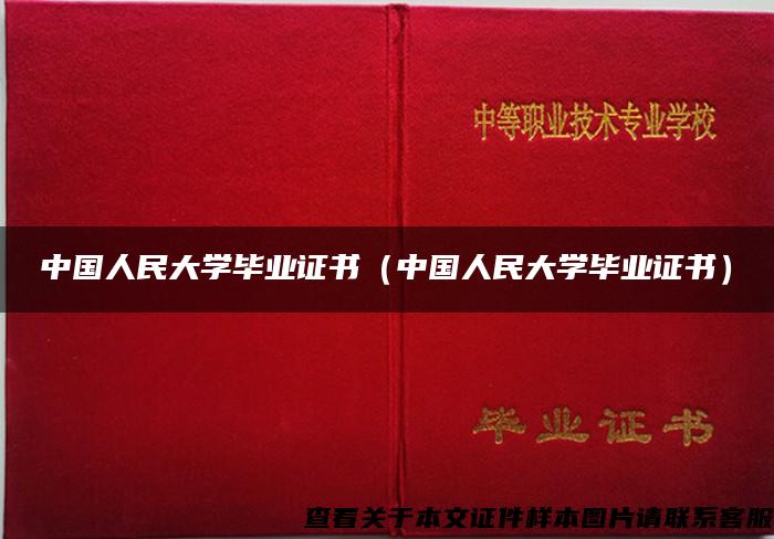 中国人民大学毕业证书（中国人民大学毕业证书）