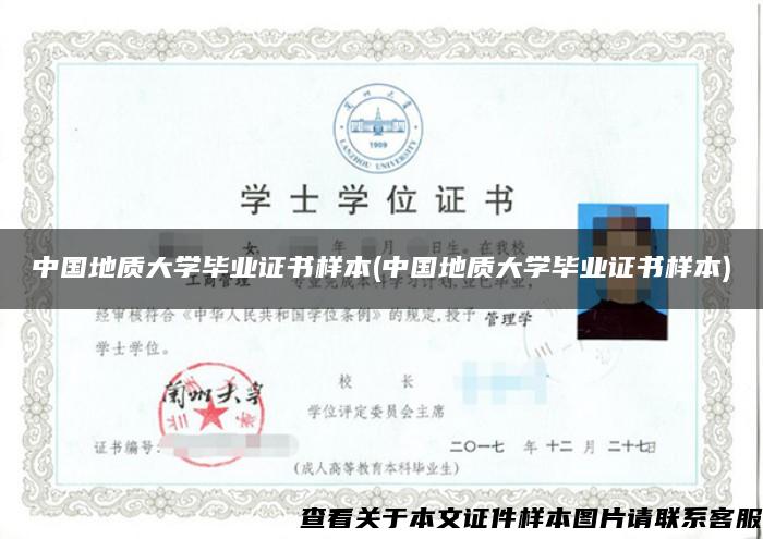中国地质大学毕业证书样本(中国地质大学毕业证书样本)