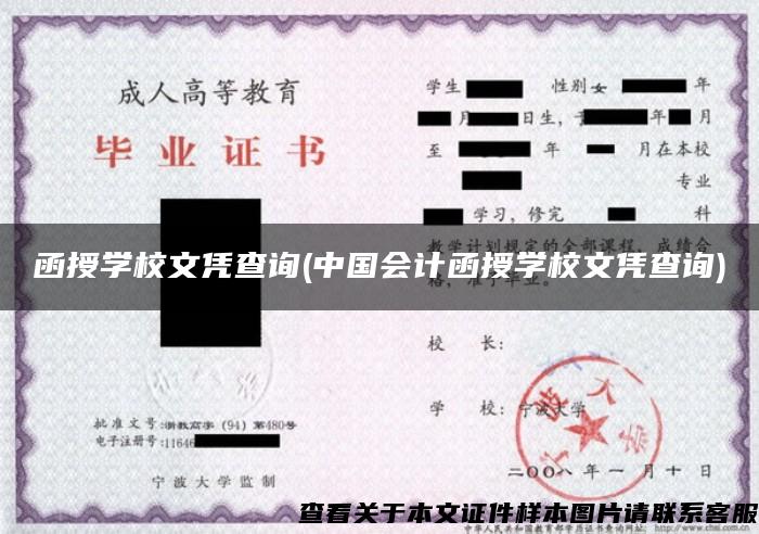 函授学校文凭查询(中国会计函授学校文凭查询) 函授学校文凭查询(中国会计函授学校文凭查询)