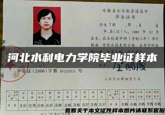 河北水利电力学院毕业证样本