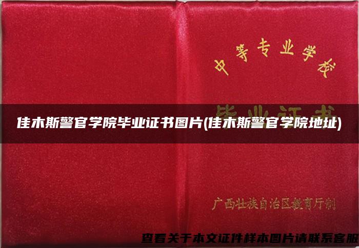 佳木斯警官学院毕业证书图片(佳木斯警官学院地址) 佳木斯警官学院毕业证书图片(佳木斯警官学院地址)