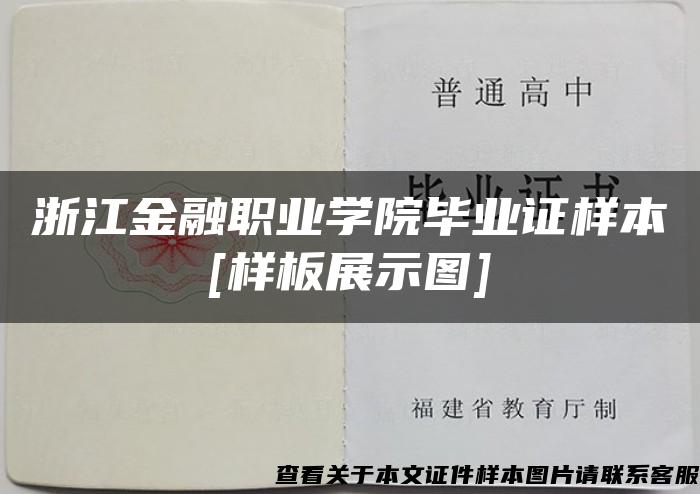 浙江金融职业学院毕业证样本[样板展示图]