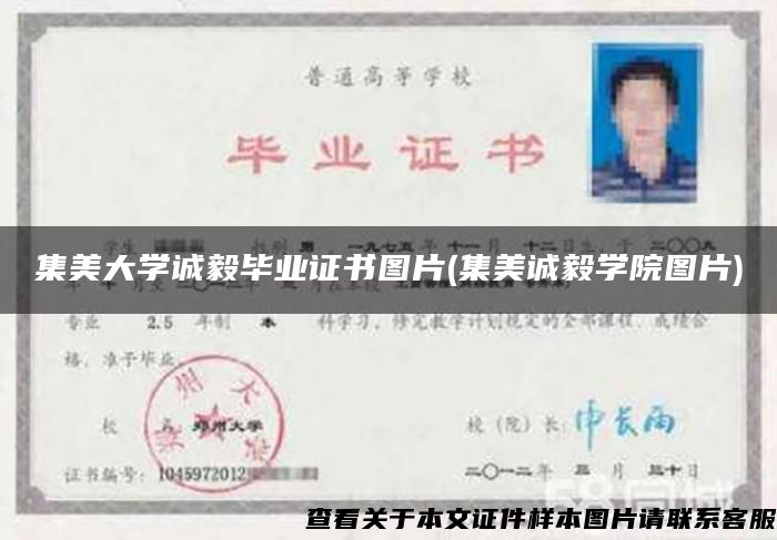 集美大学诚毅毕业证书图片(集美诚毅学院图片)