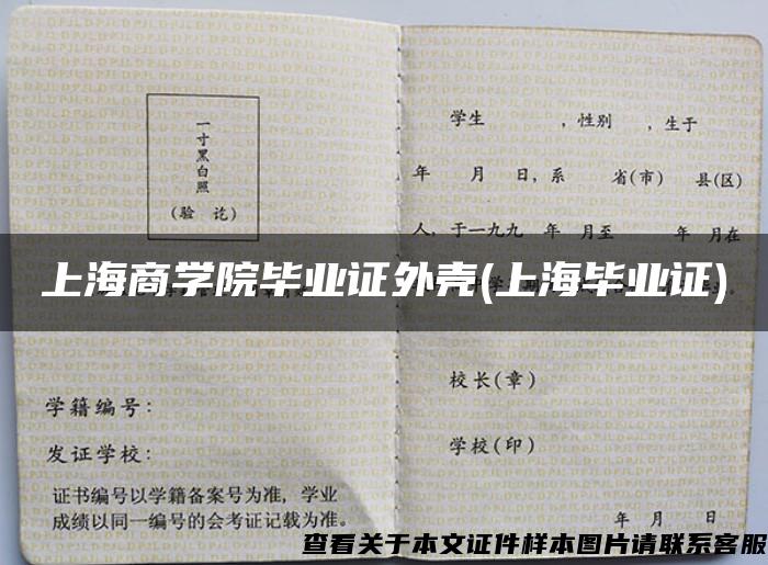 上海商学院毕业证外壳(上海毕业证)