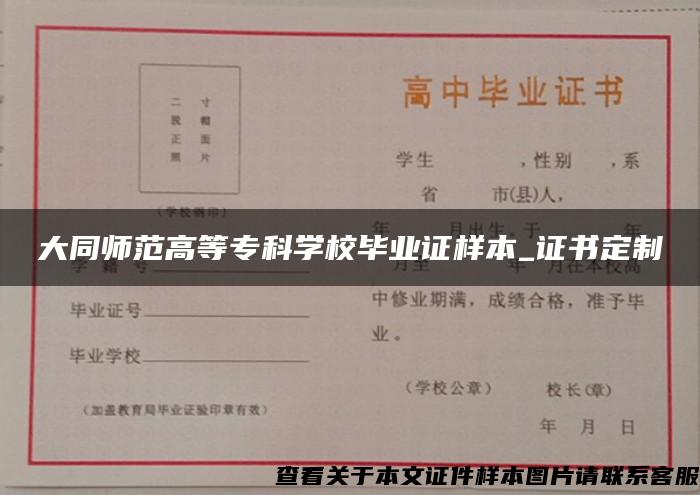 大同师范高等专科学校毕业证样本_证书定制