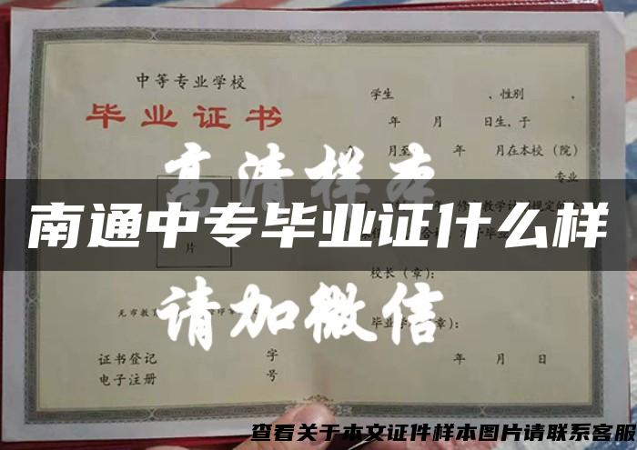 南通中专毕业证什么样 南通中专毕业证什么样