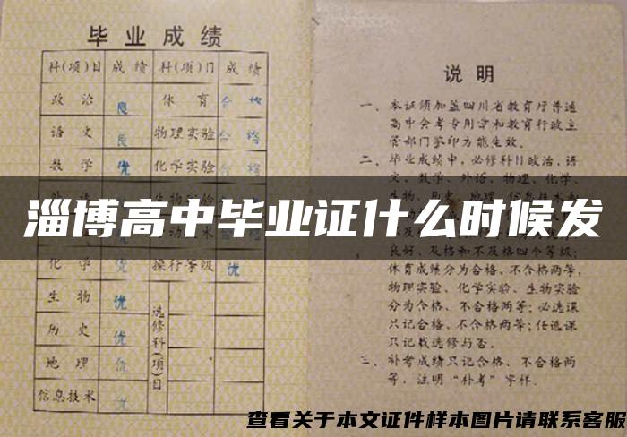 淄博高中毕业证什么时候发