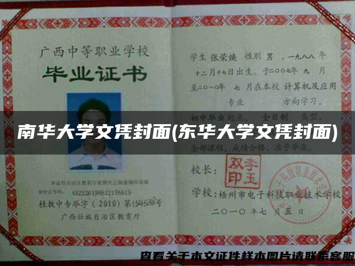 南华大学文凭封面(东华大学文凭封面) 南华大学文凭封面(东华大学文凭封面)