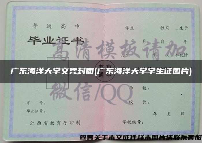 广东海洋大学文凭封面(广东海洋大学学生证图片)
