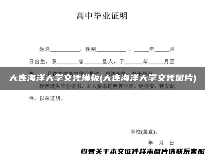 大连海洋大学文凭模板(大连海洋大学文凭图片)