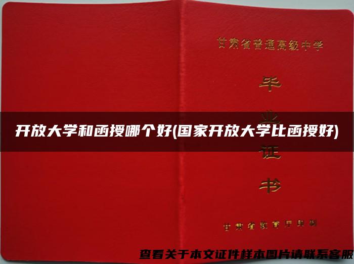 开放大学和函授哪个好(国家开放大学比函授好) 开放大学和函授哪个好(国家开放大学比函授好)