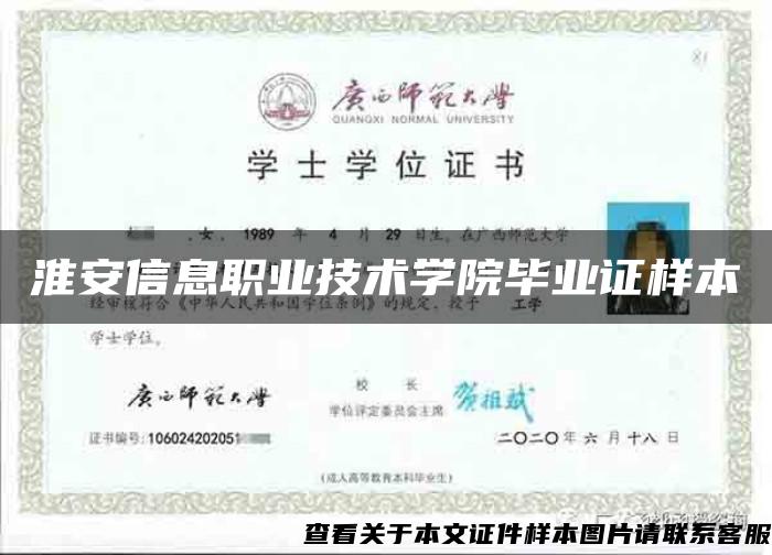 淮安信息职业技术学院毕业证样本