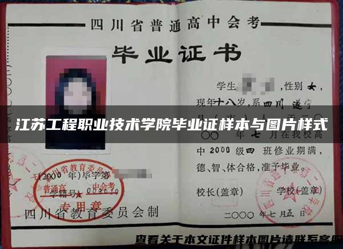 江苏工程职业技术学院毕业证样本与图片样式 江苏工程职业技术学院毕业证样本与图片样式