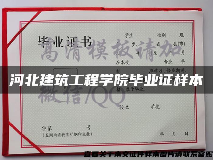 河北建筑工程学院毕业证样本 河北建筑工程学院毕业证样本