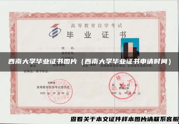西南大学毕业证书图片(西南大学毕业证书申请时间) 西南大学毕业证书图片(西南大学毕业证书申请时间)